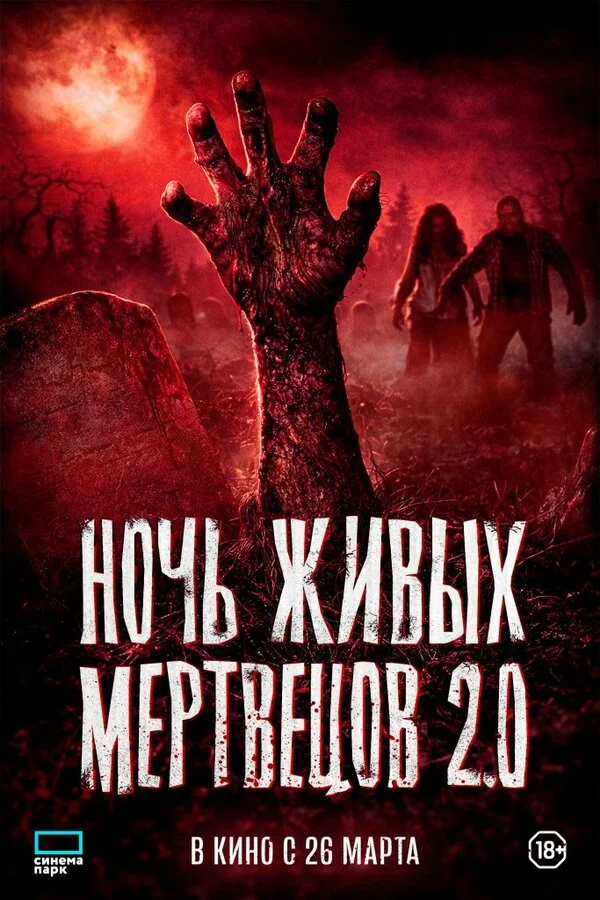 Ночь живых мертвецов 2.0 сериал 2026 смотреть онлайн бесплатно в хорошем качестве HD